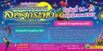 ประชาสัมพันธ์ โครงการสืบสานประเพณีลอยกระทง ประจำปี 2567