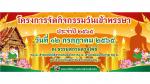 ประชาสัมพันธ์ โครงการจัดกิจกรรมวันเข้าพรรษา ประจำปี 2565