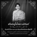ธ สถิตในดวงใจตราบนิรันดร์